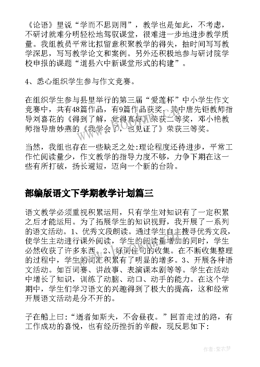 2023年部编版语文下学期教学计划(通用5篇)