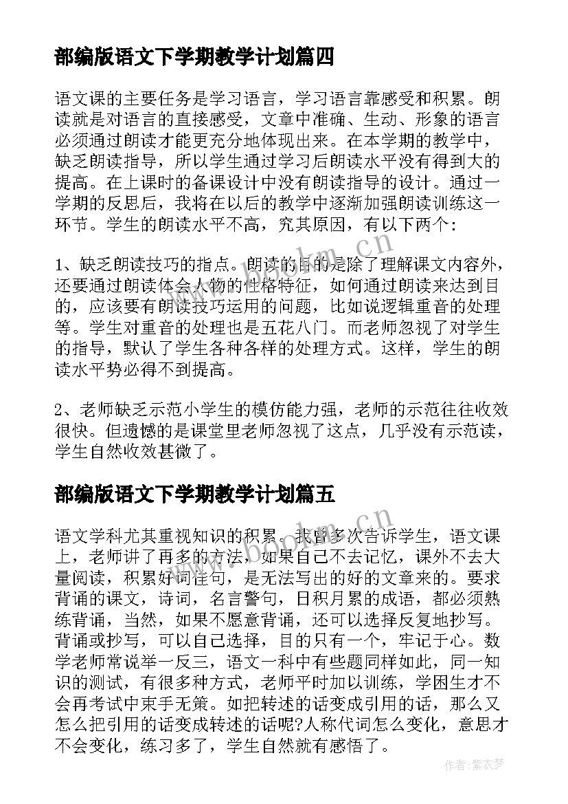 2023年部编版语文下学期教学计划(通用5篇)