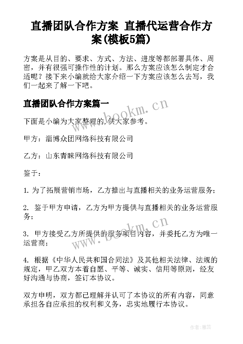 直播团队合作方案 直播代运营合作方案(模板5篇)