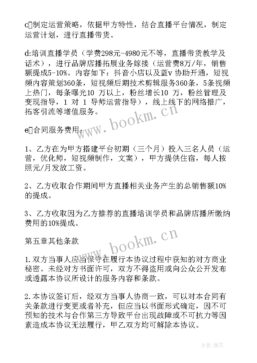 直播团队合作方案 直播代运营合作方案(模板5篇)