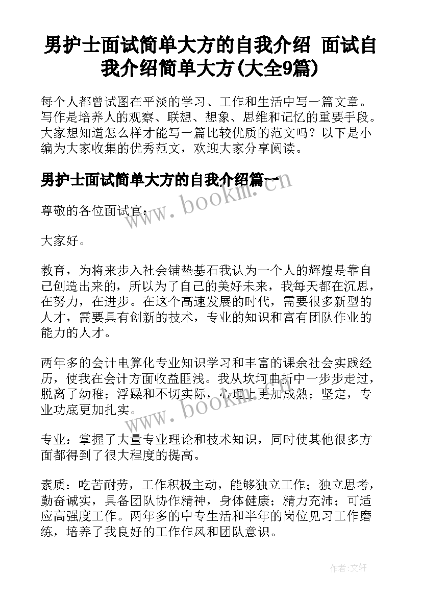 男护士面试简单大方的自我介绍 面试自我介绍简单大方(大全9篇)