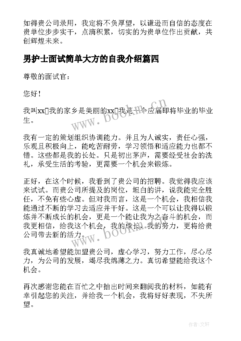 男护士面试简单大方的自我介绍 面试自我介绍简单大方(大全9篇)