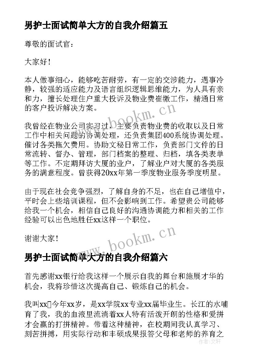 男护士面试简单大方的自我介绍 面试自我介绍简单大方(大全9篇)