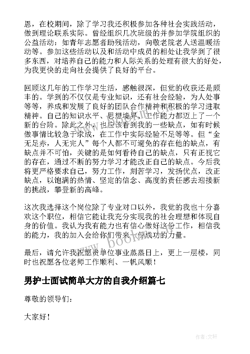 男护士面试简单大方的自我介绍 面试自我介绍简单大方(大全9篇)