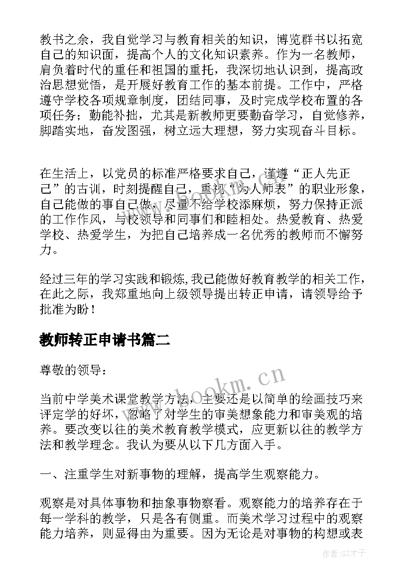 教师转正申请书(大全7篇)