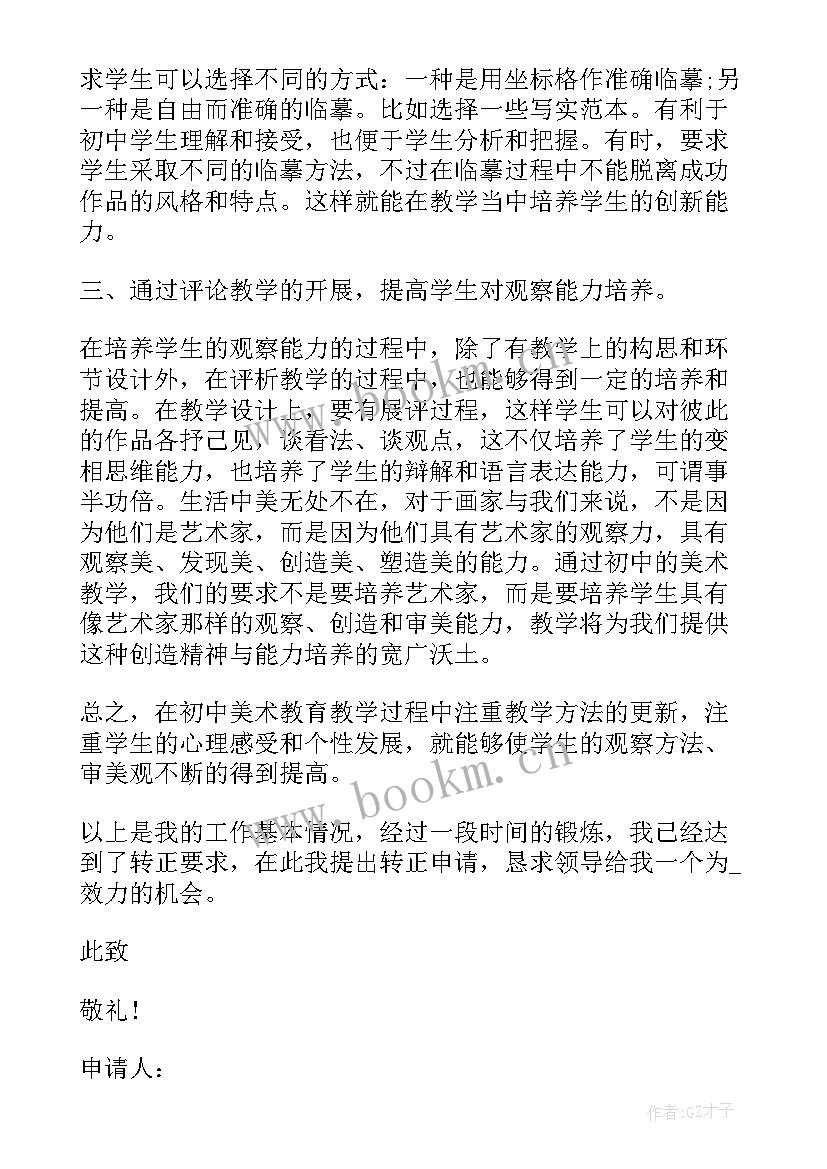 教师转正申请书(大全7篇)