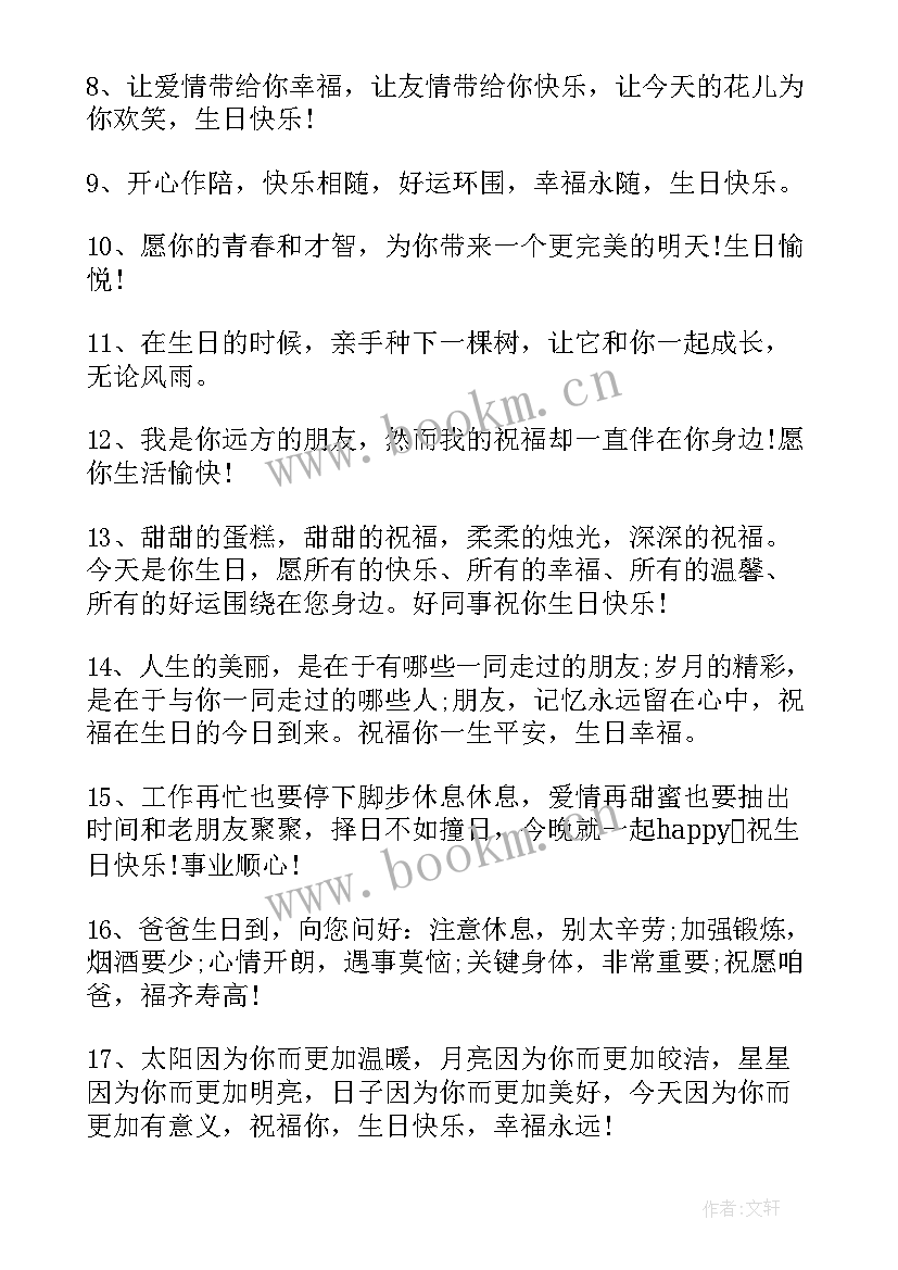 生日快乐祝福语精辟短句八个字 生日快乐精辟短句祝福语(大全6篇)