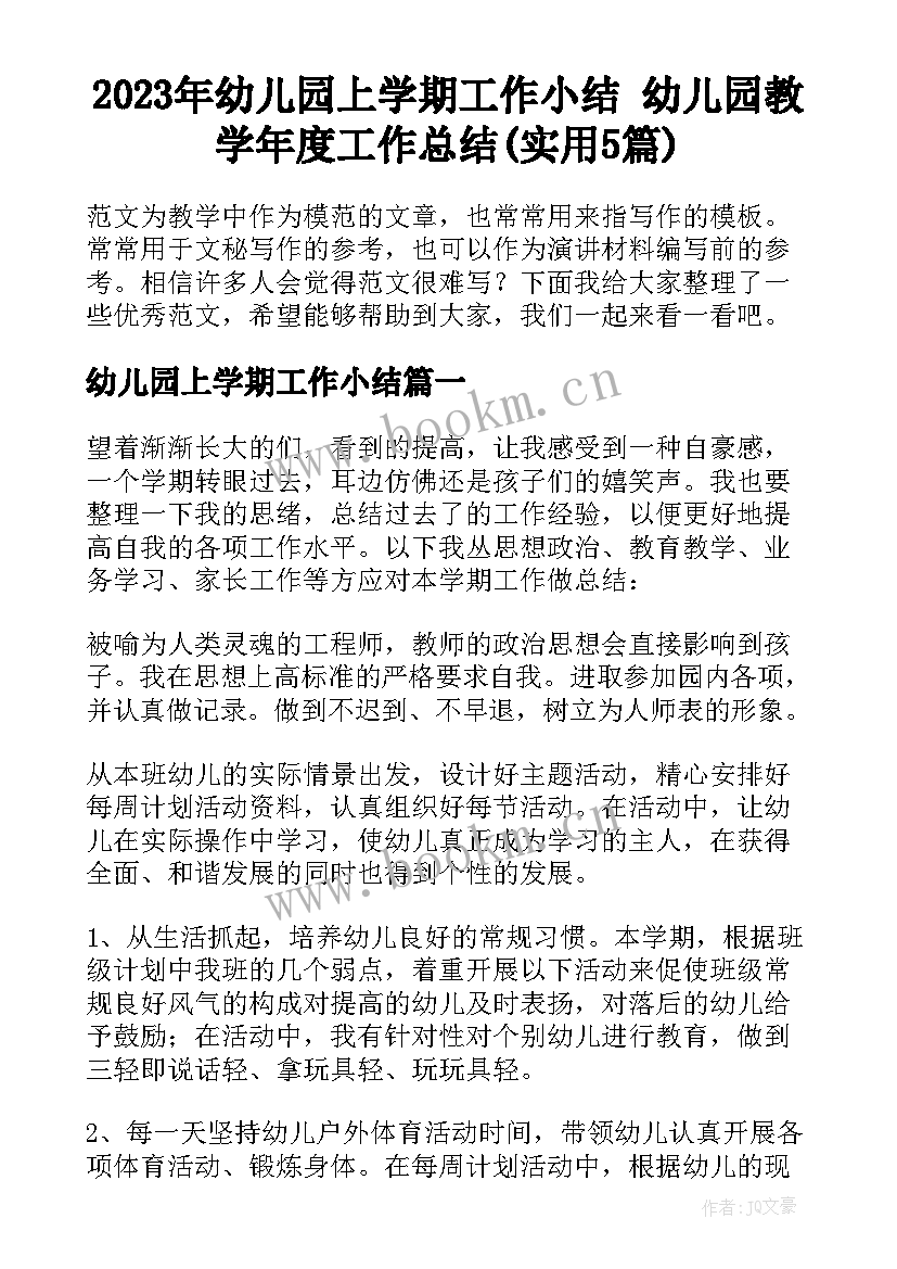 2023年幼儿园上学期工作小结 幼儿园教学年度工作总结(实用5篇)