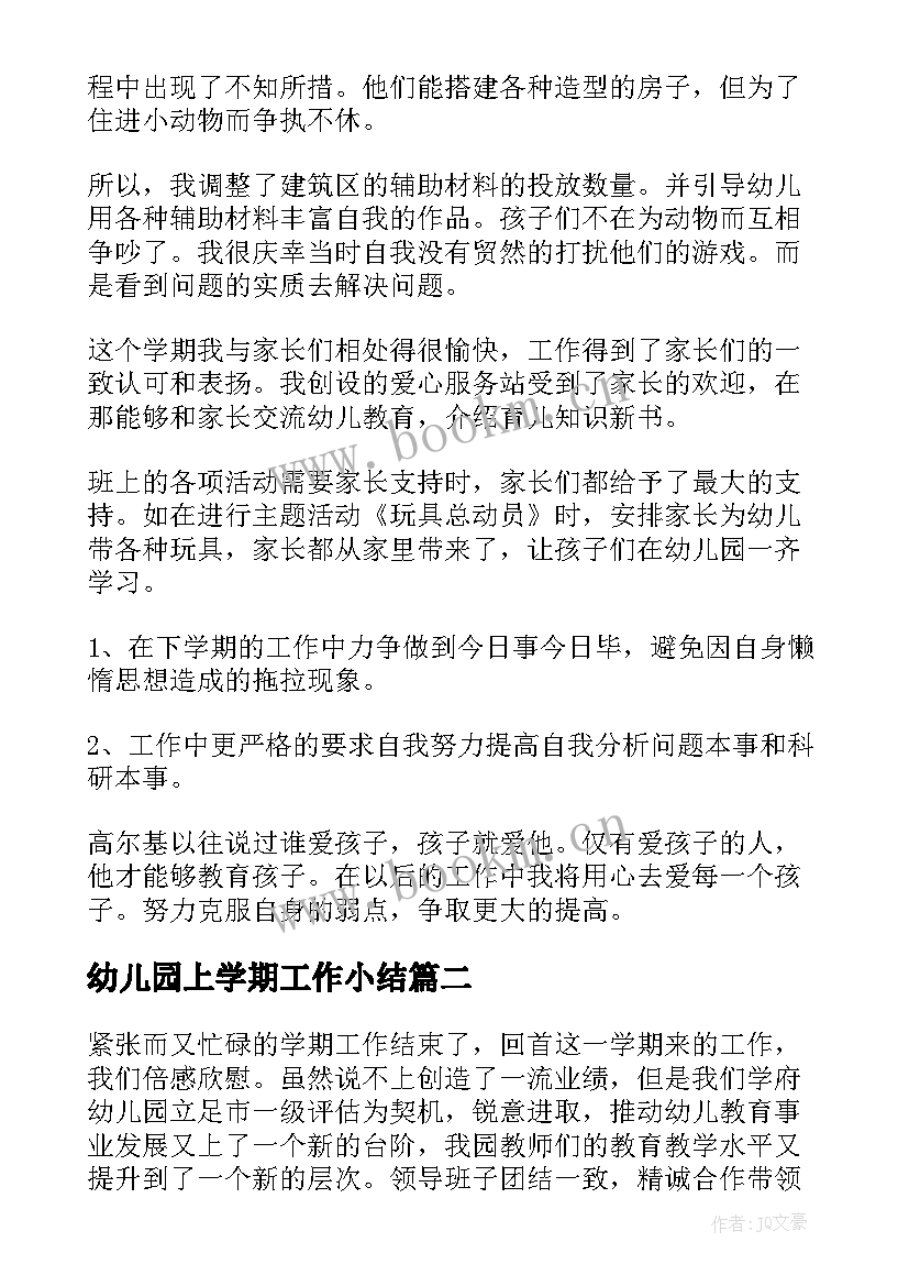 2023年幼儿园上学期工作小结 幼儿园教学年度工作总结(实用5篇)