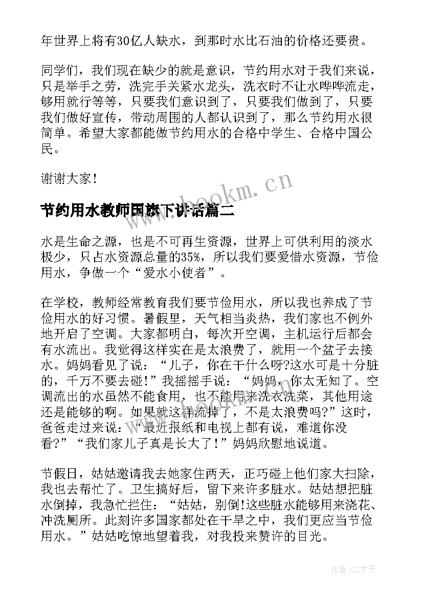 节约用水教师国旗下讲话(模板6篇)