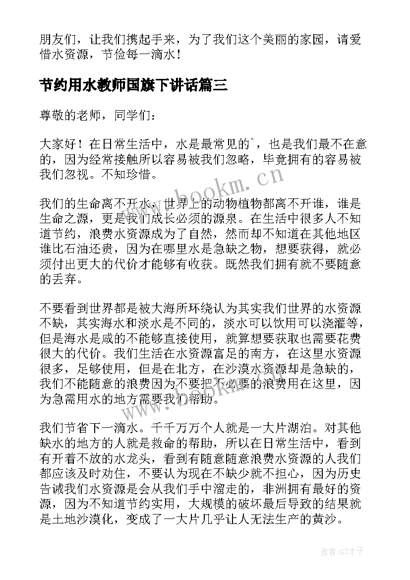 节约用水教师国旗下讲话(模板6篇)