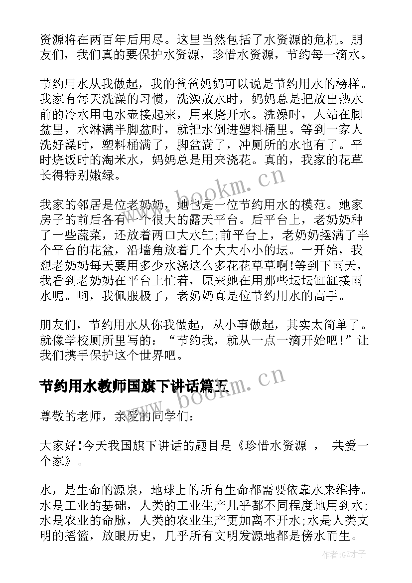 节约用水教师国旗下讲话(模板6篇)