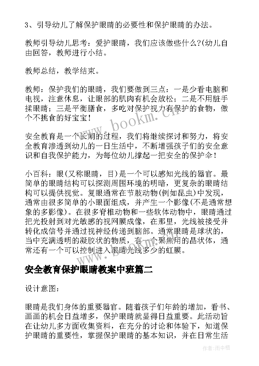 安全教育保护眼睛教案中班 保护眼睛安全教育教案(精选7篇)