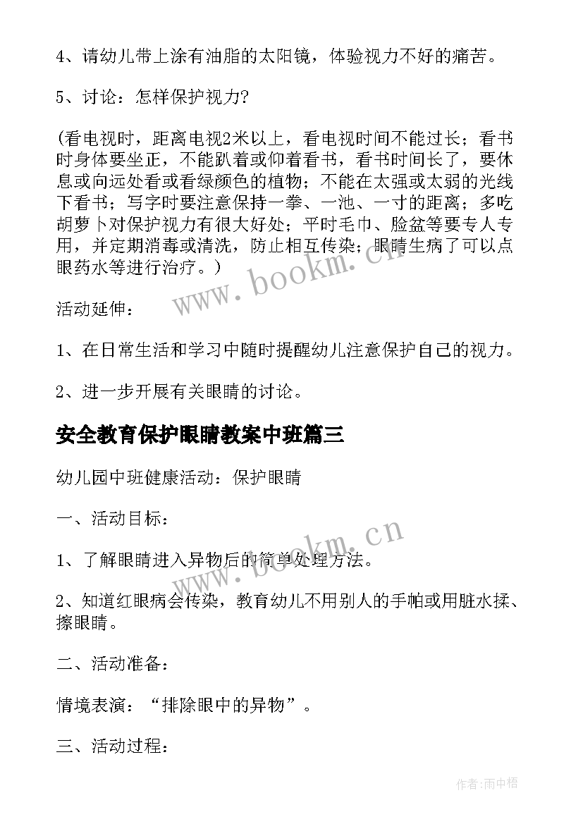 安全教育保护眼睛教案中班 保护眼睛安全教育教案(精选7篇)