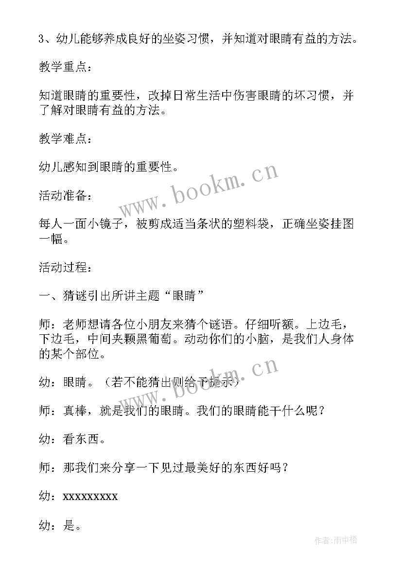 安全教育保护眼睛教案中班 保护眼睛安全教育教案(精选7篇)