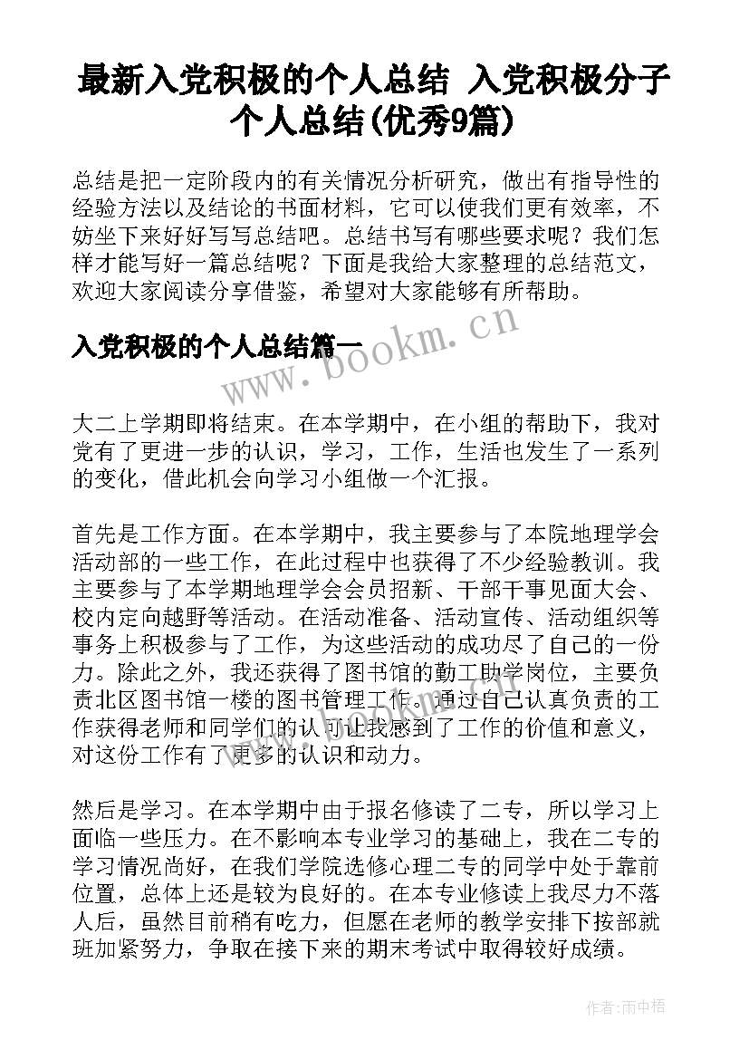 最新入党积极的个人总结 入党积极分子个人总结(优秀9篇)