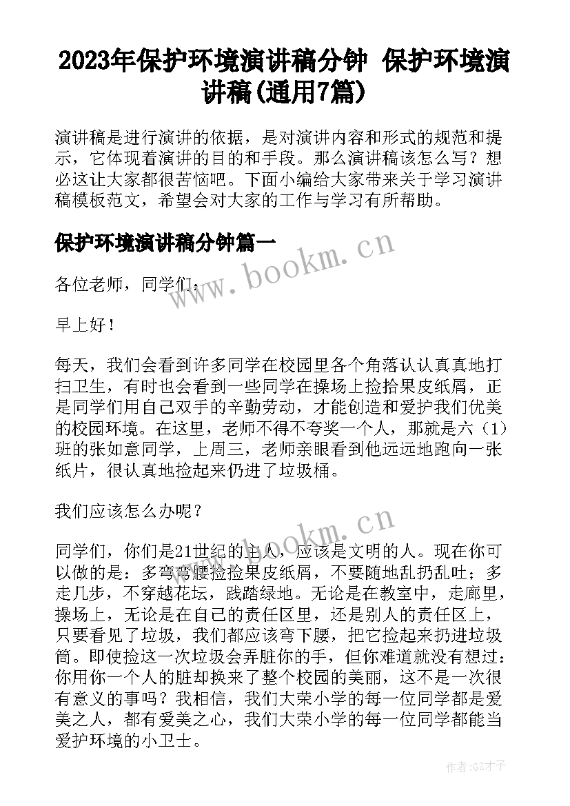 2023年保护环境演讲稿分钟 保护环境演讲稿(通用7篇)