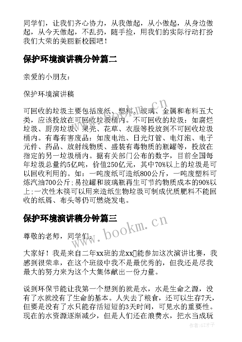 2023年保护环境演讲稿分钟 保护环境演讲稿(通用7篇)