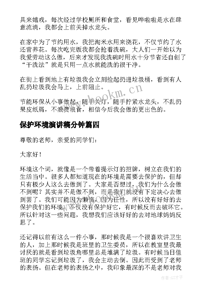 2023年保护环境演讲稿分钟 保护环境演讲稿(通用7篇)