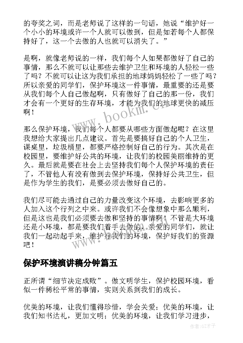 2023年保护环境演讲稿分钟 保护环境演讲稿(通用7篇)