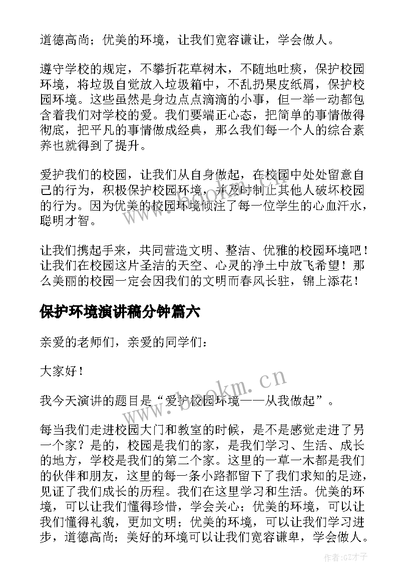 2023年保护环境演讲稿分钟 保护环境演讲稿(通用7篇)