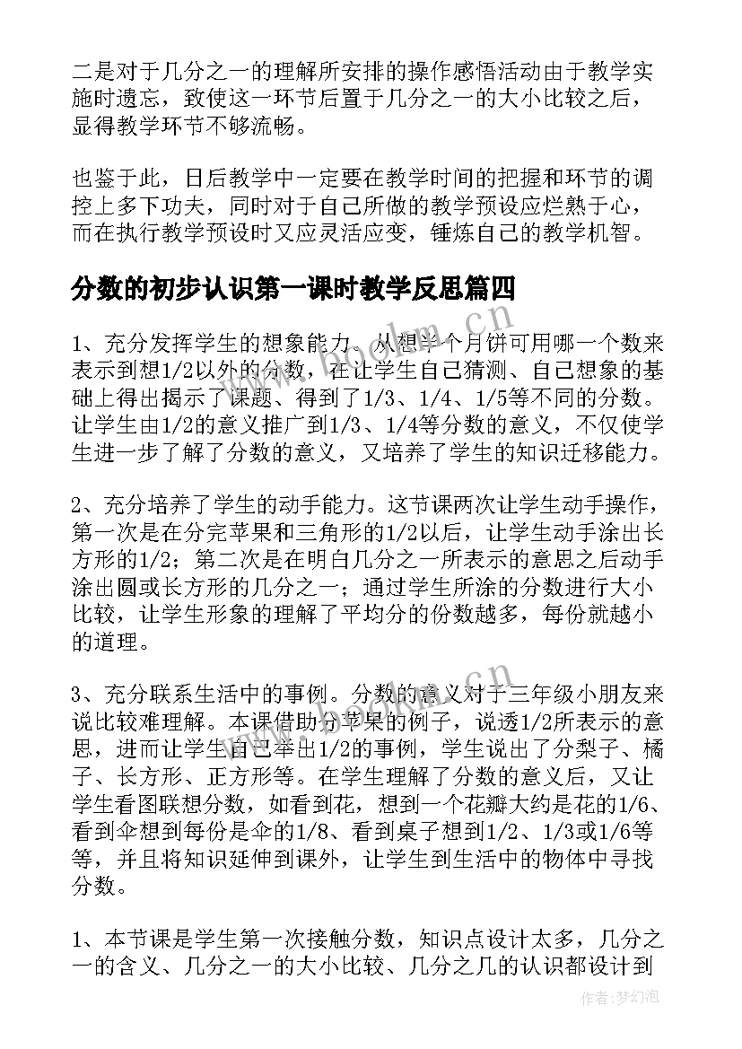 分数的初步认识第一课时教学反思 分数的初步认识教学反思(汇总5篇)