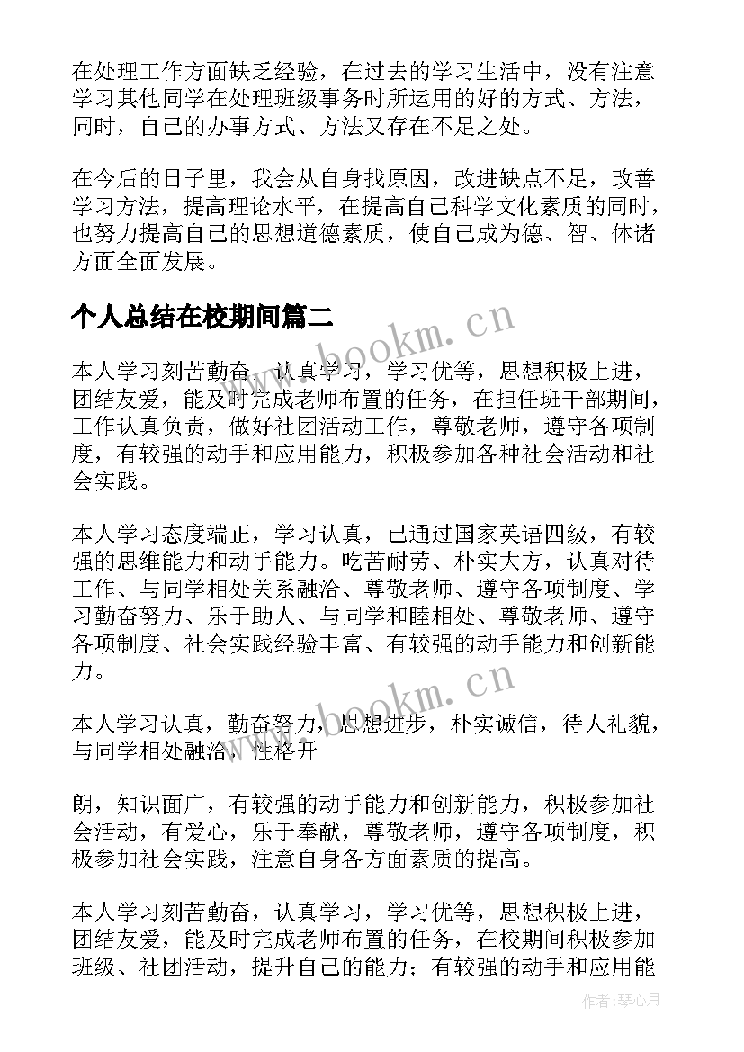 个人总结在校期间 在校期间个人总结(模板5篇)