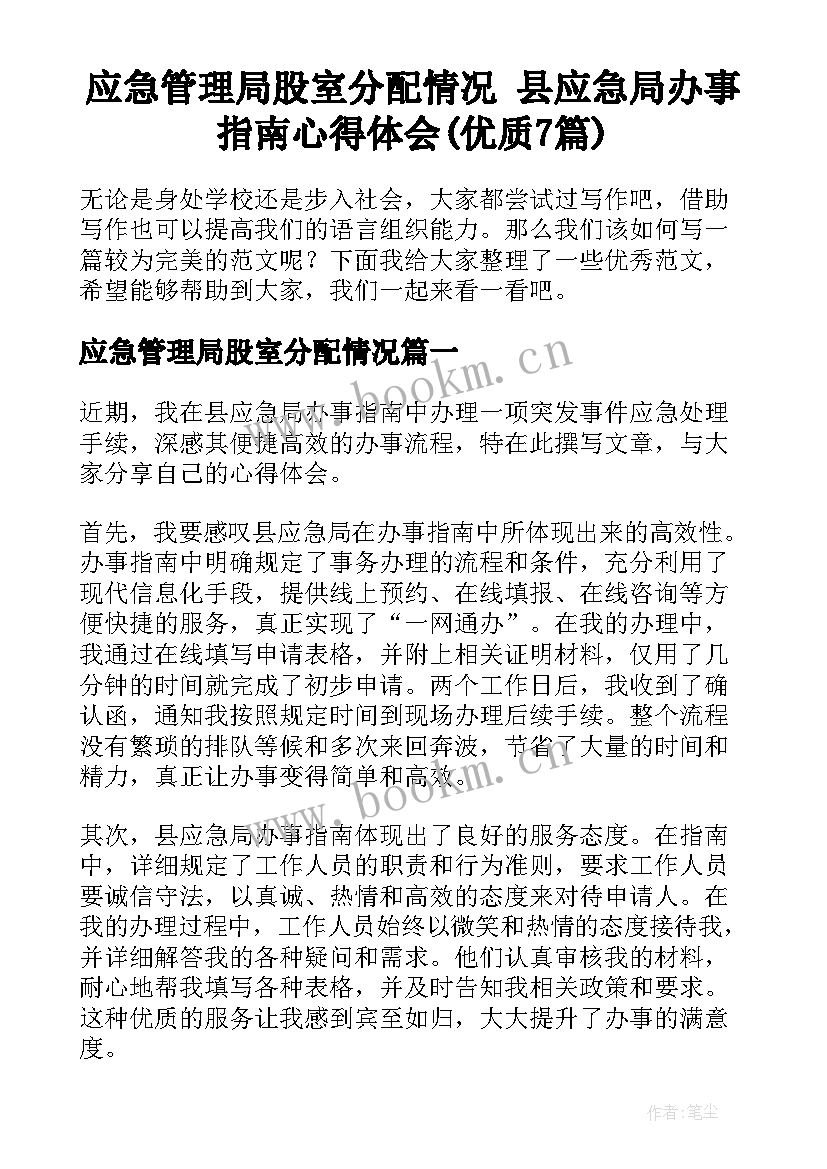 应急管理局股室分配情况 县应急局办事指南心得体会(优质7篇)