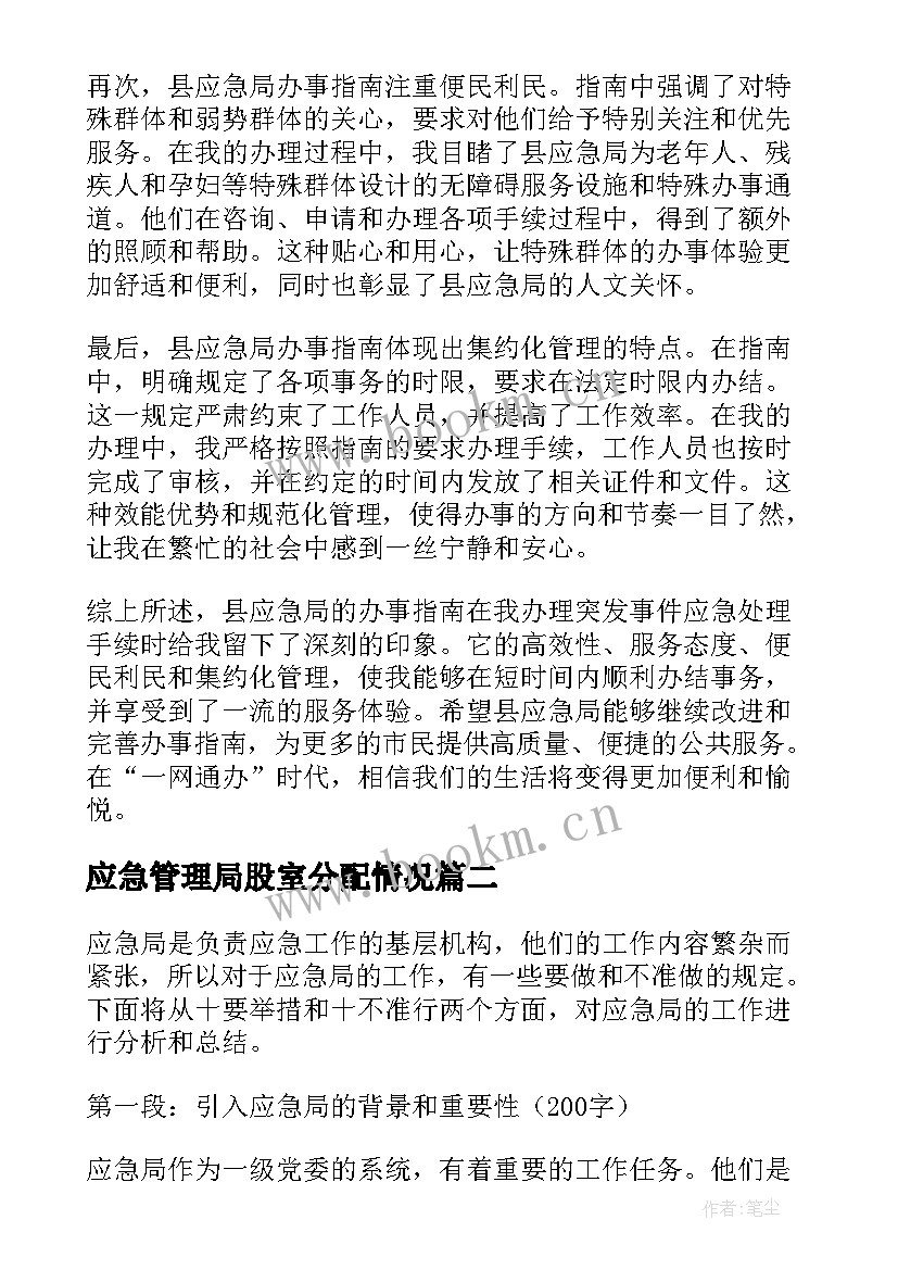 应急管理局股室分配情况 县应急局办事指南心得体会(优质7篇)