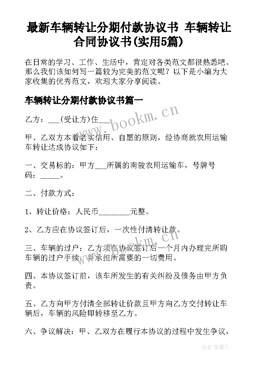 最新车辆转让分期付款协议书 车辆转让合同协议书(实用5篇)