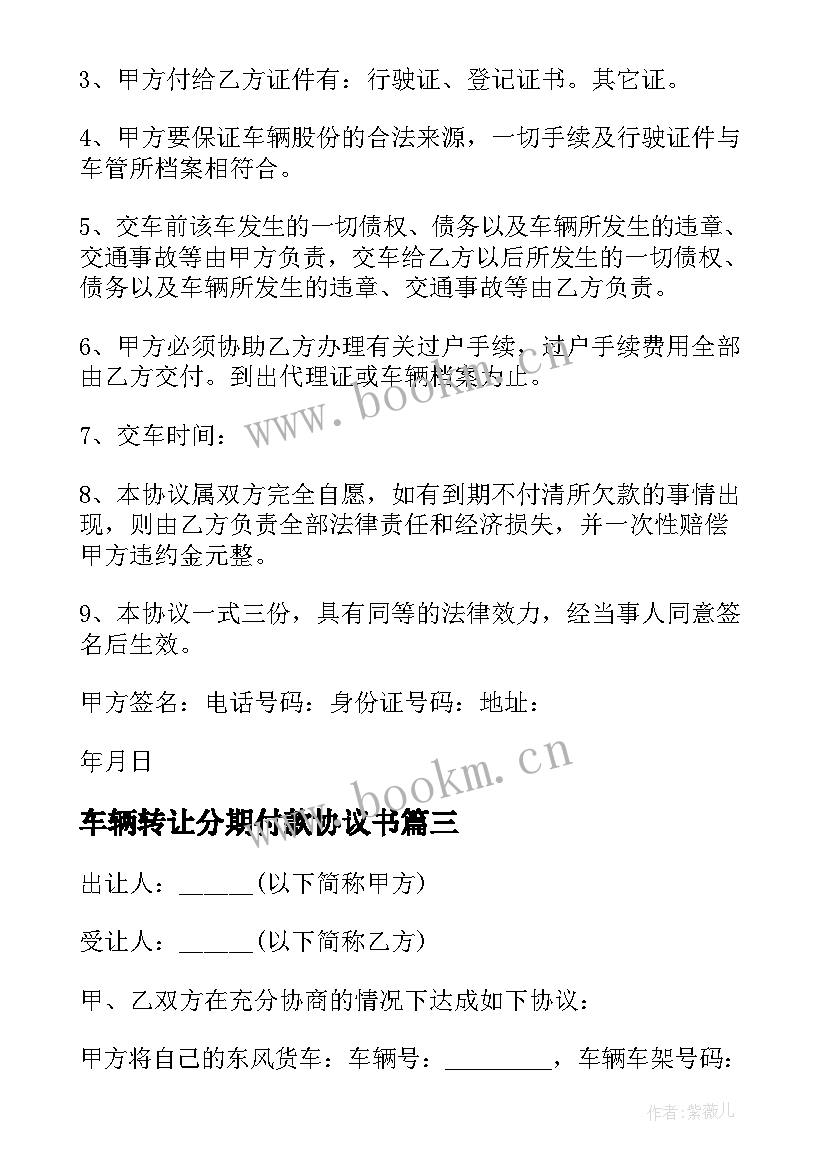 最新车辆转让分期付款协议书 车辆转让合同协议书(实用5篇)