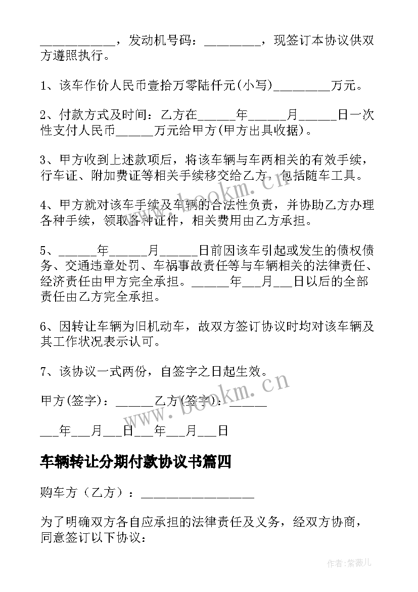 最新车辆转让分期付款协议书 车辆转让合同协议书(实用5篇)