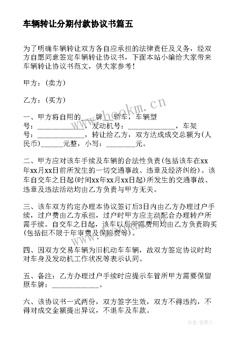 最新车辆转让分期付款协议书 车辆转让合同协议书(实用5篇)