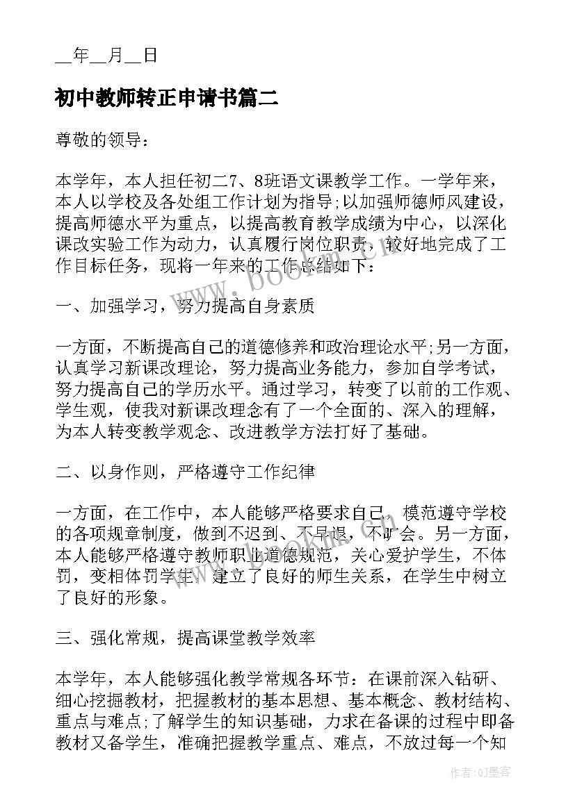 最新初中教师转正申请书(大全5篇)