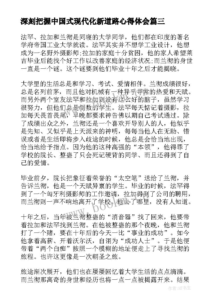 最新深刻把握中国式现代化新道路心得体会(汇总8篇)