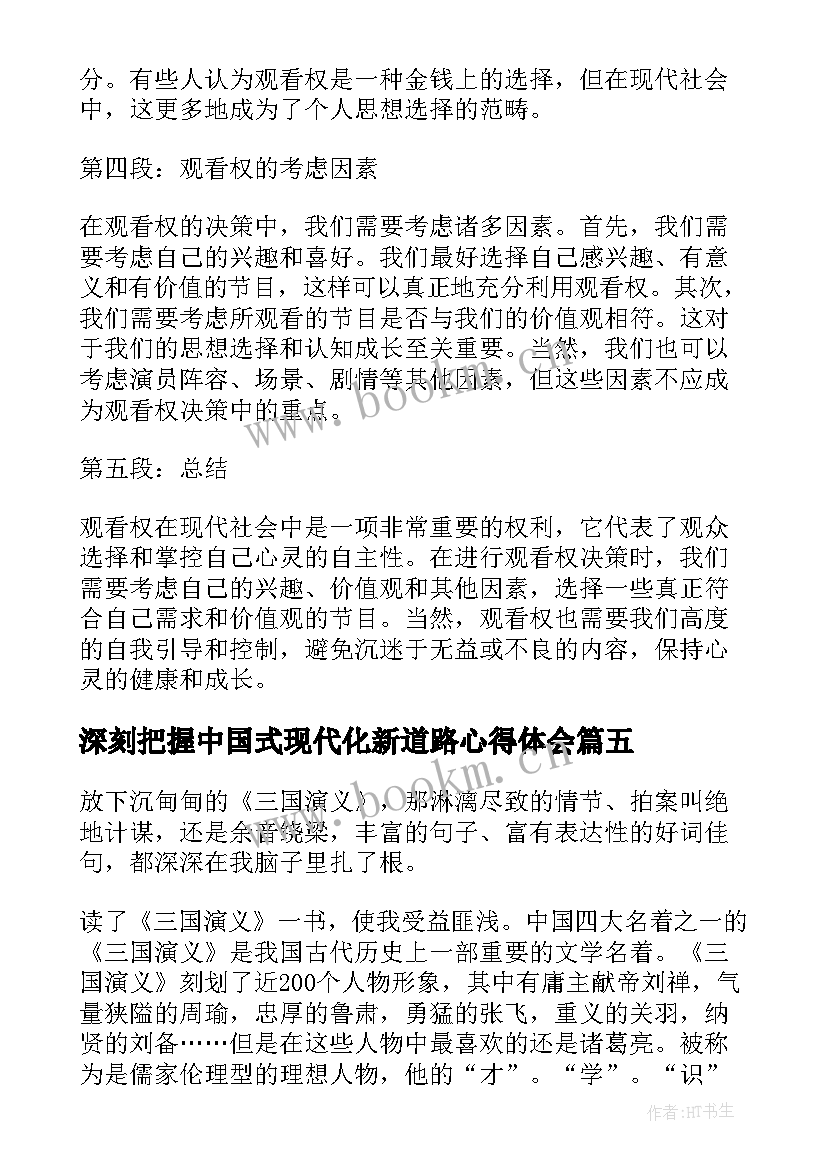 最新深刻把握中国式现代化新道路心得体会(汇总8篇)