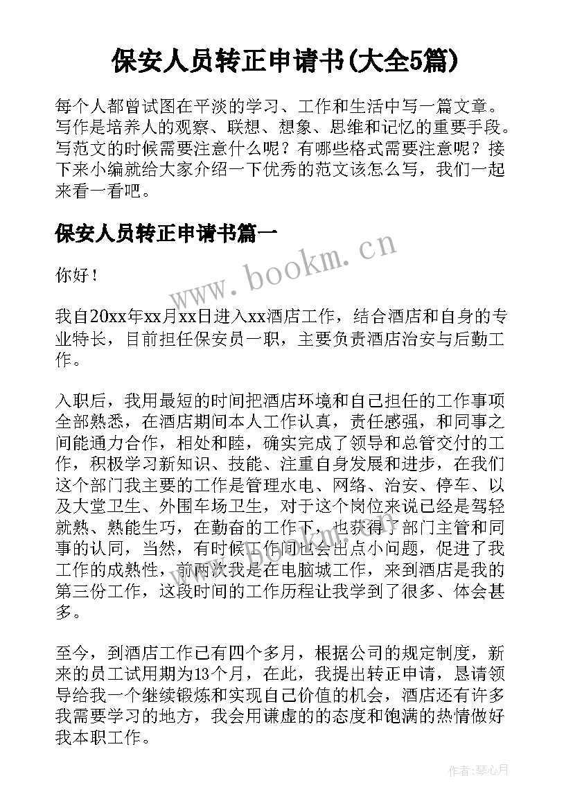 保安人员转正申请书(大全5篇)