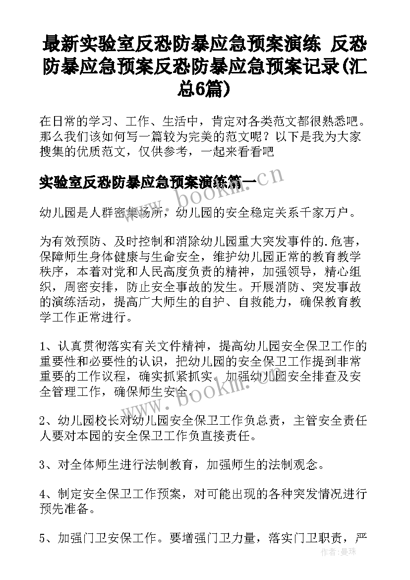 最新实验室反恐防暴应急预案演练 反恐防暴应急预案反恐防暴应急预案记录(汇总6篇)