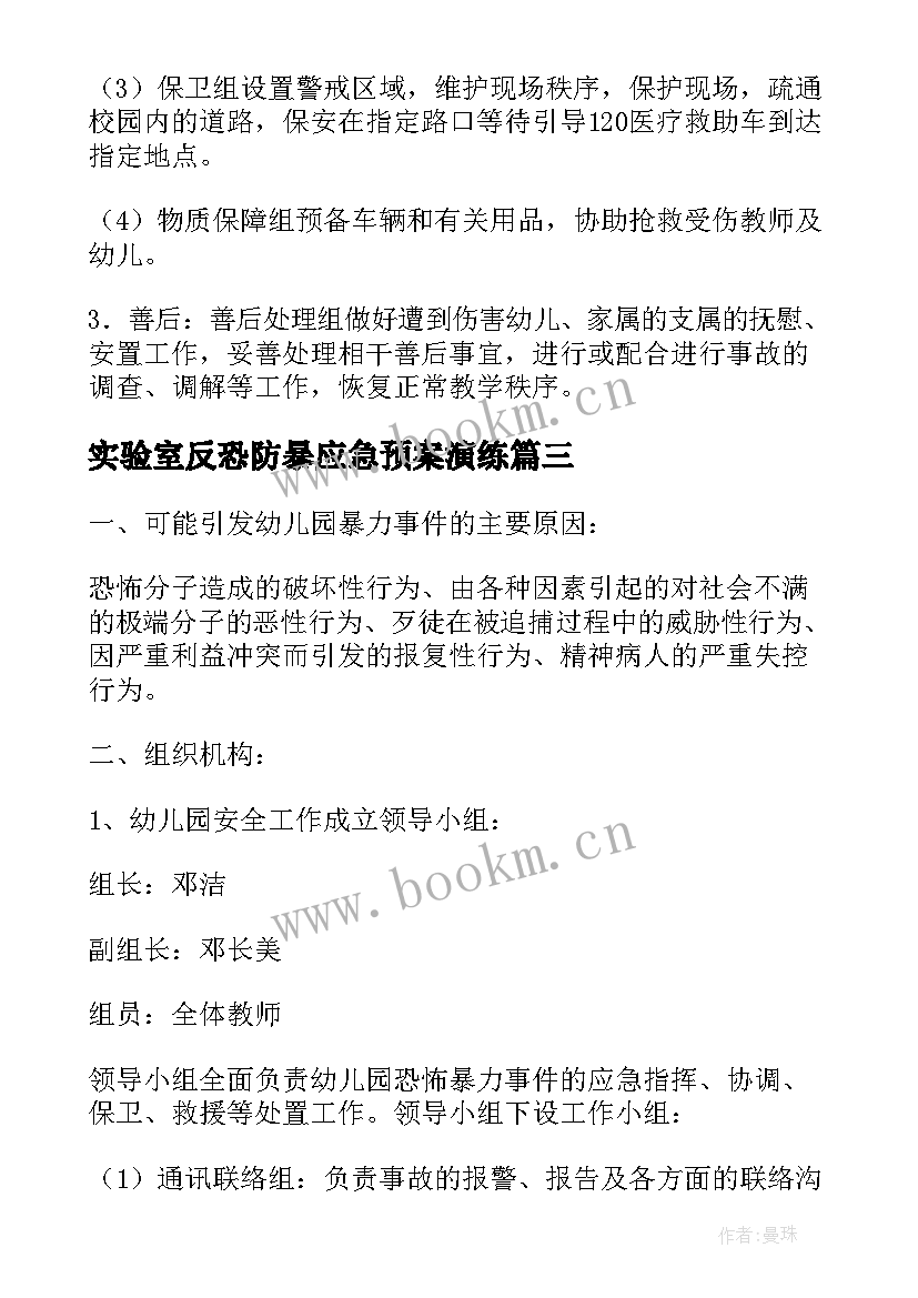 最新实验室反恐防暴应急预案演练 反恐防暴应急预案反恐防暴应急预案记录(汇总6篇)