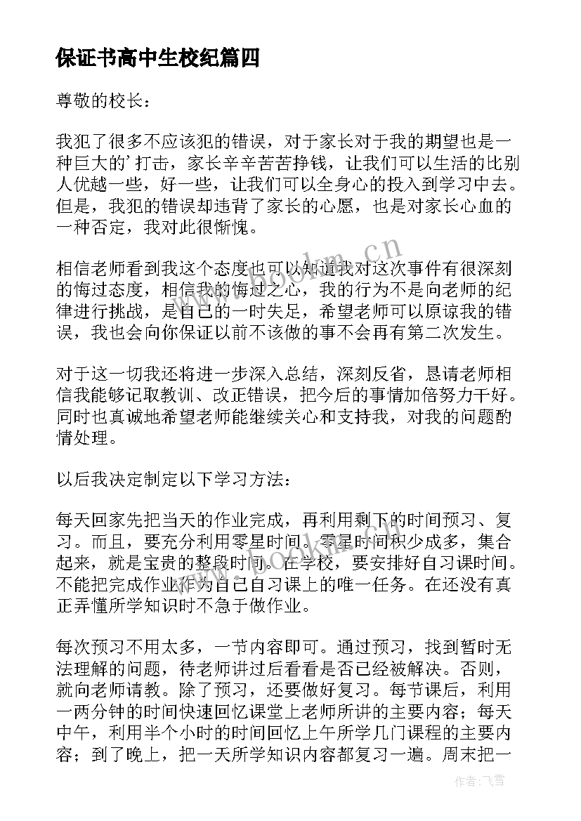 保证书高中生校纪 高中生保证书(优秀5篇)