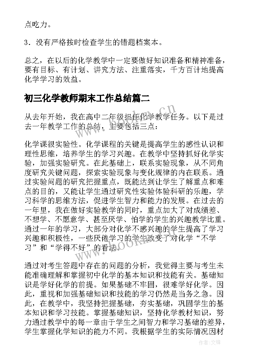 2023年初三化学教师期末工作总结 化学教师期末工作总结(实用7篇)