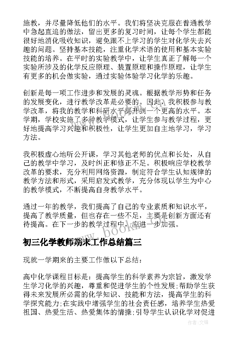 2023年初三化学教师期末工作总结 化学教师期末工作总结(实用7篇)