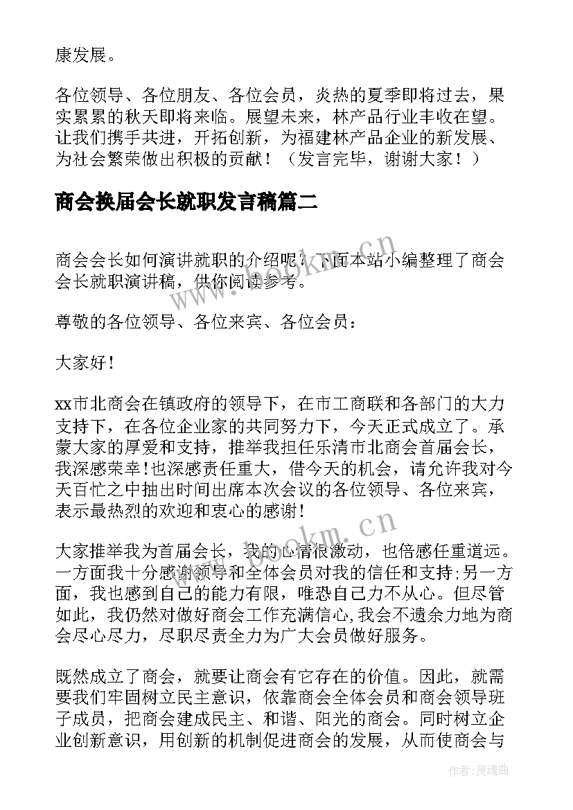 最新商会换届会长就职发言稿 新任商会会长就职表态发言稿(优质5篇)