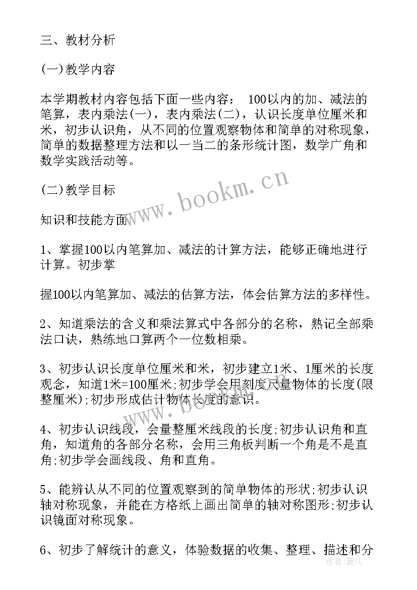 人教版小学二年级数学教学计划免费(优秀5篇)