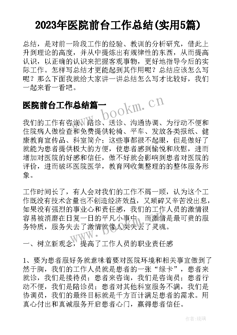 2023年医院前台工作总结(实用5篇)