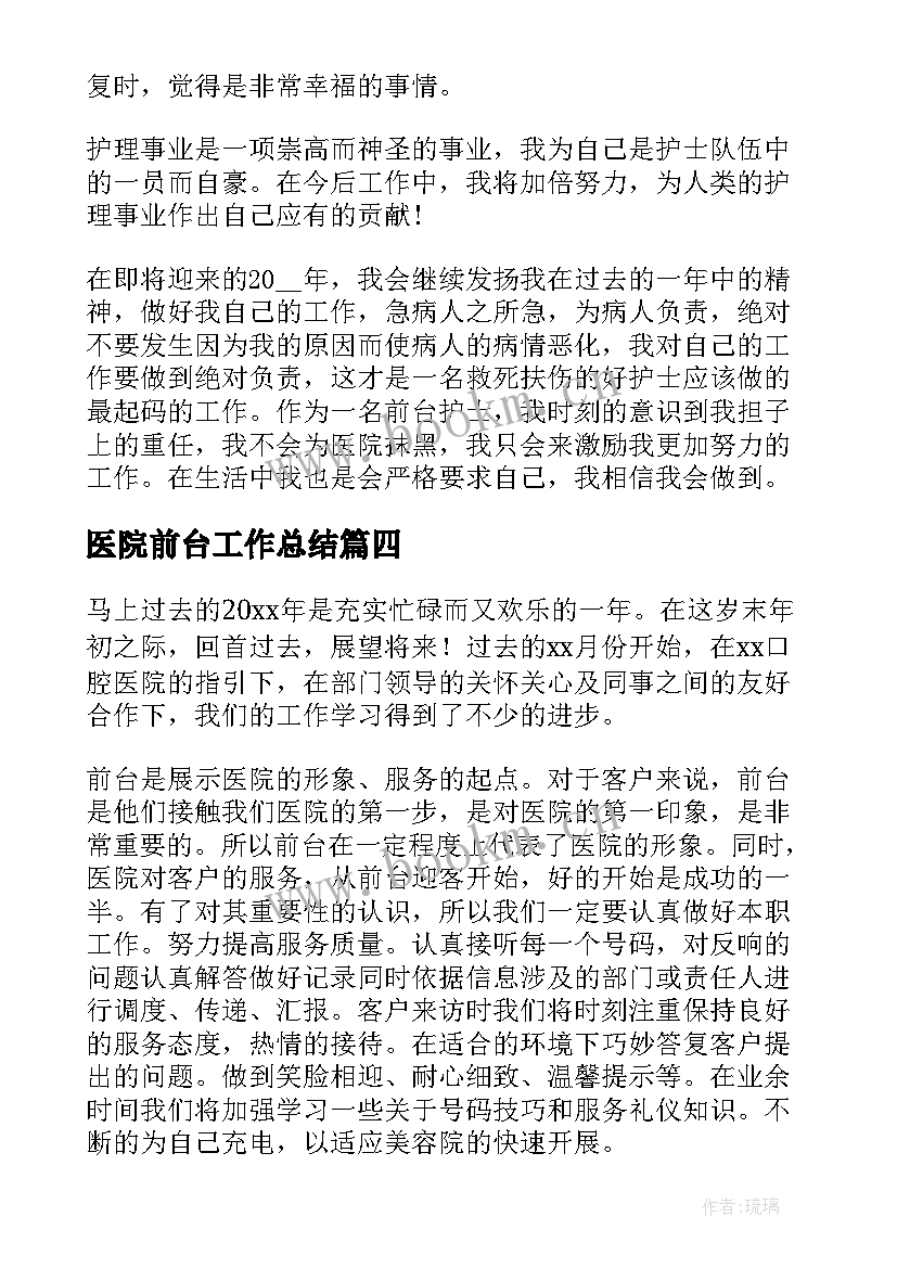 2023年医院前台工作总结(实用5篇)