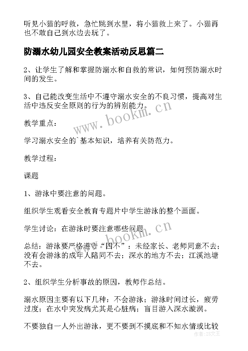 防溺水幼儿园安全教案活动反思 幼儿园防溺水安全教育教案(汇总10篇)