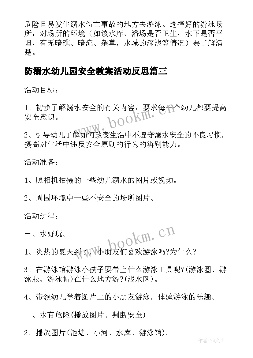 防溺水幼儿园安全教案活动反思 幼儿园防溺水安全教育教案(汇总10篇)