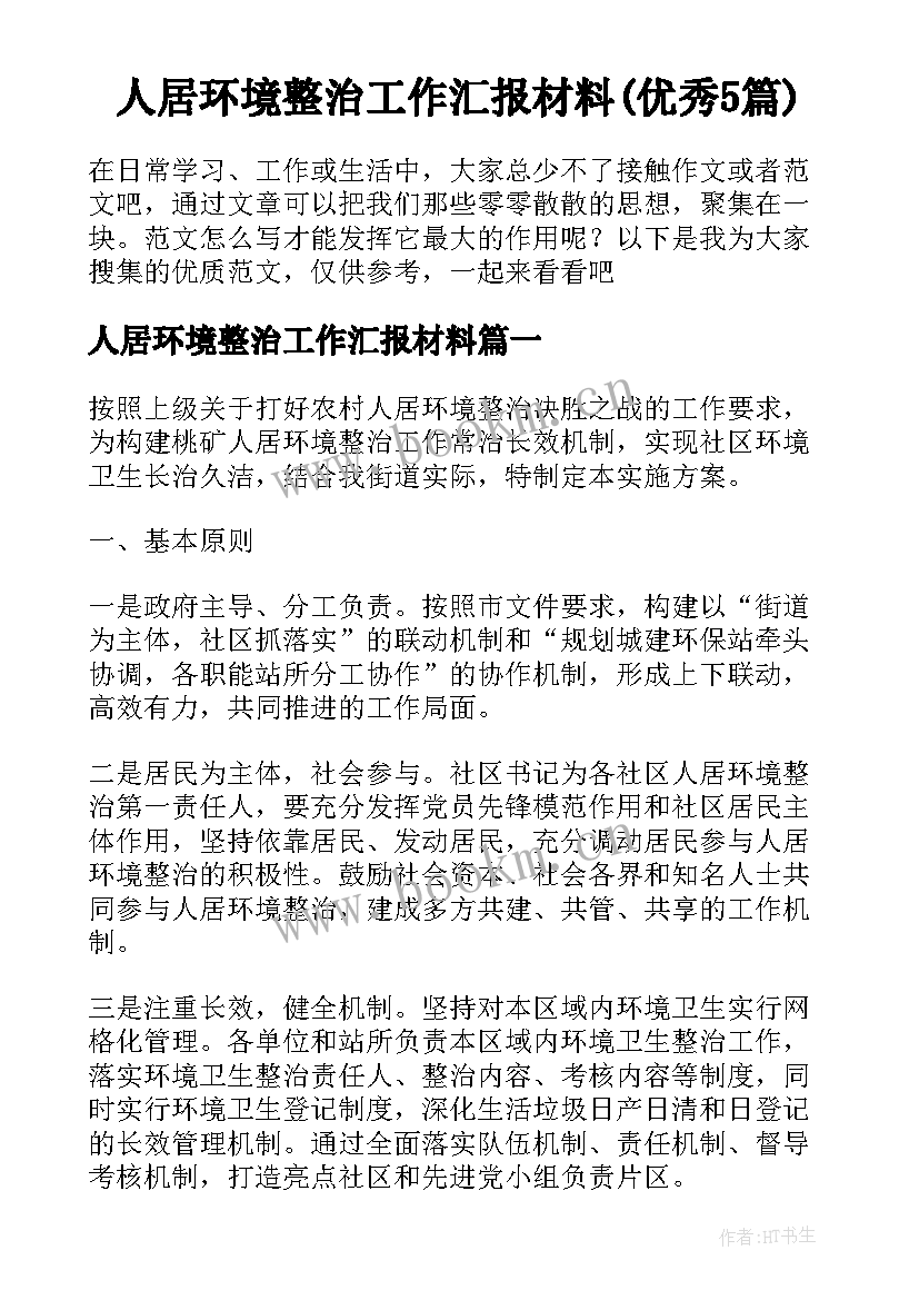 人居环境整治工作汇报材料(优秀5篇)