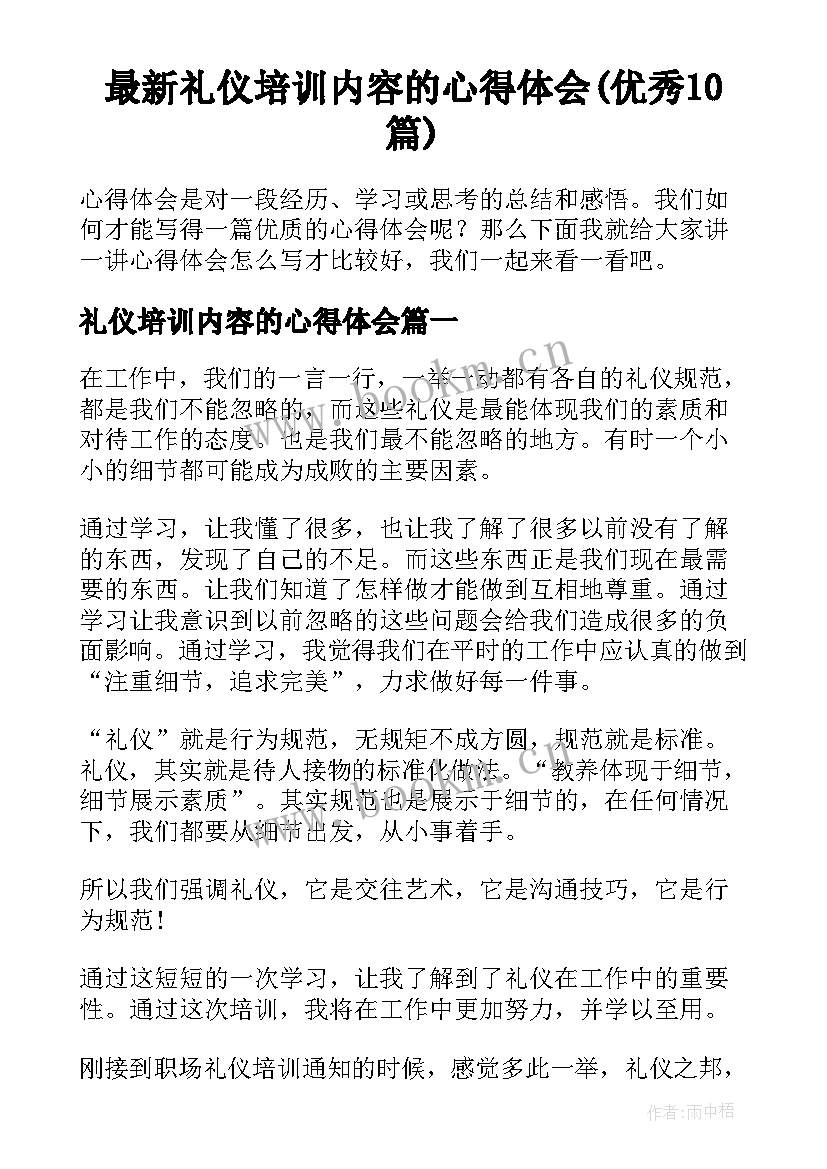 最新礼仪培训内容的心得体会(优秀10篇)